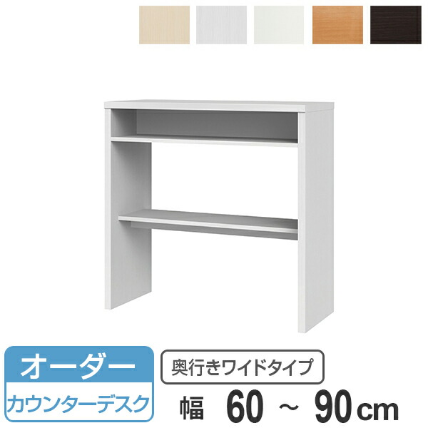 サイズオーダー 収納コンソール カウンターデスク 奥行45cm 幅60～90cm （ コンソール デスク オーダー 机 ワークデスク サイズオーダー家具 セミオーダー テーブル カウンターテーブル ）【39ショップ】