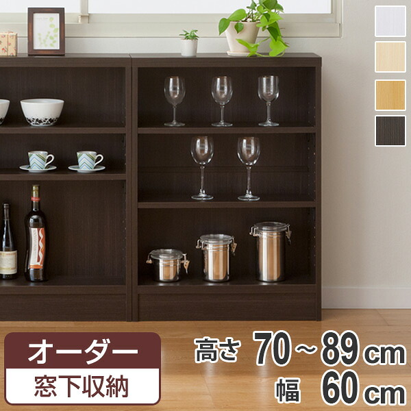 大きさ購入注文調度品 窓下納める 幅60.4糎 高さ70－89糎 （ 購入注文 購入注文御手伝いさん 明けひろげ仕合わせ 書物棚 収納家具 納める仕合わせ 日本製 カウンタ下納める シェルフ 納める 見せびらかす仕合わせ オープンシェルフ 納める棚 分かりやすい ）【39販売店】