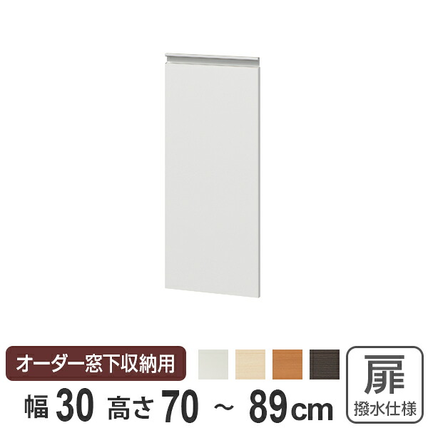 サイズオーダー家具 窓下収納専用扉 ポリエステルタイプ 幅30cm 高さ70-89ｃｍ （ 扉 専用扉 追加扉 開き扉 パーツ オプションパーツ オーダーメイド キッチン収納 カウンター下収納 ）【39ショップ】