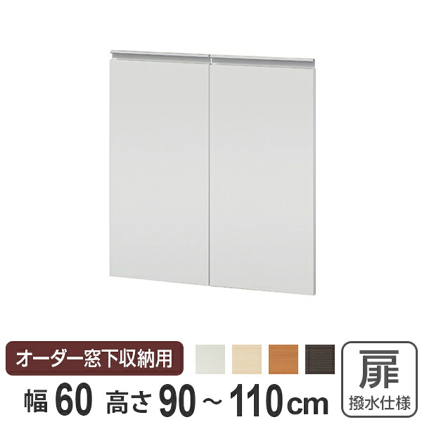 サイズオーダー家具 窓下収納専用扉 ポリエステルタイプ 幅60cm 高さ90-110ｃｍ （ 扉 専用扉 追加扉 開き扉 両開き扉 パーツ オプションパーツ オーダーメイド キッチン収納 カウンター下収納 ）【39ショップ】｜インテリアパレット