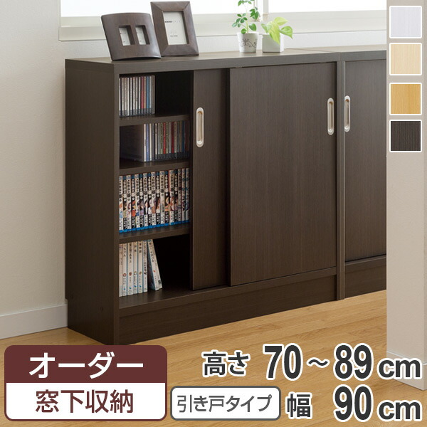 楽天市場】オーダー窓下収納棚 引き戸タイプ ポリエステル表面加工 高