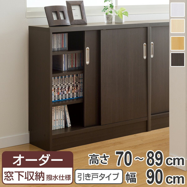 購入注文窓下納める棚 引き戸手合い ポリエステル境界線の外側工業 高さ70～89珊 幅90珊 （ 購入注文 購入注文お手伝いさん 書物棚 書物棚 納める仕合わせ 日本製 カウンタ下納める シェルフ 納める 納める棚 扉付き添い人 吊り戸 分かりやすい か細い 納める庫 ）【39販売店】