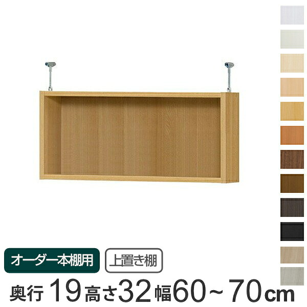 専用 上置き棚 標準棚板 type32 オーダー本棚 奥行19cm 幅60-70cm用 （ 送料無料 オーダーメイド 天井つっぱり 本棚 収納棚 セミオーダー ） 【39ショップ】｜インテリアパレット