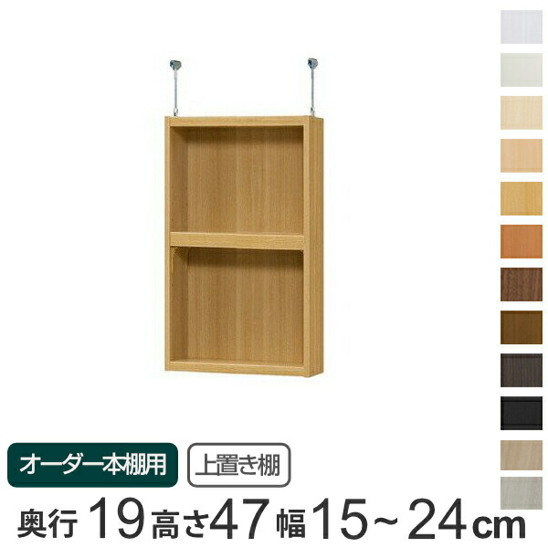 専用 上置き棚 標準棚板 type47 オーダー本棚 奥行19cm 幅15-24cm用 （ 送料無料 オーダーメイド 天井つっぱり 本棚 収納棚 セミオーダー ） 【39ショップ】