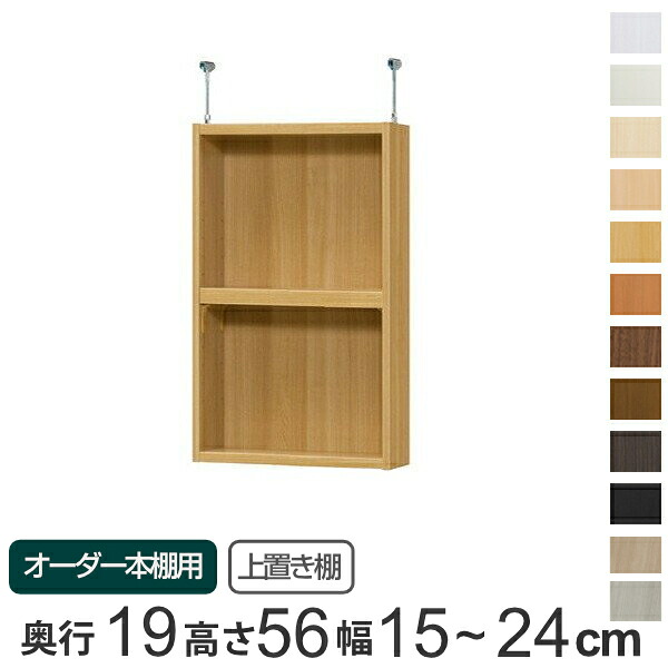 専用 上置き棚 標準棚板 type56 オーダー本棚 奥行19cm 幅15-24cm用 （ 送料無料 オーダーメイド 天井つっぱり 本棚 収納棚 セミオーダー ） 【39ショップ】｜インテリアパレット