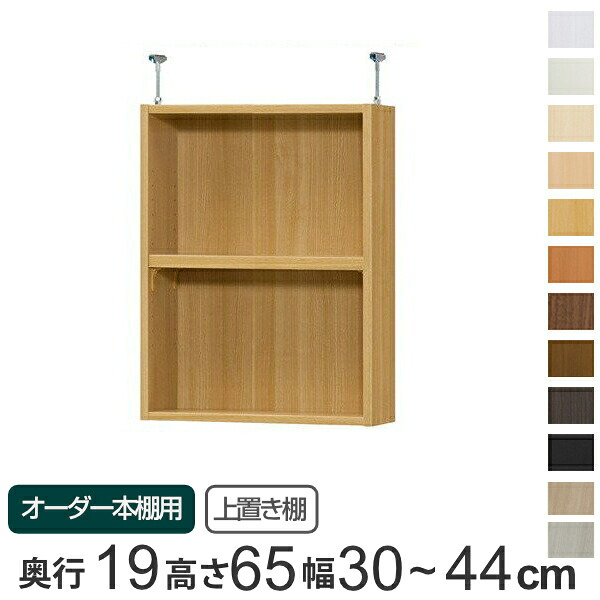 専用 上置き棚 標準棚板 type65 オーダー本棚 奥行19cm 幅30-44cm用 （ 送料無料 オーダーメイド 天井つっぱり 本棚 収納棚 セミオーダー ） 【39ショップ】｜インテリアパレット