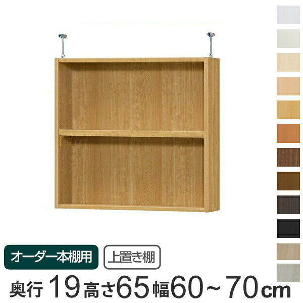 専用 上置き棚 標準棚板 type65 オーダー本棚 奥行19cm 幅60-70cm用 ( 送料無料 オーダーメイド 天井つっぱり 本棚 収納棚 セミオーダー ) 【39ショップ】|インテリアパレット