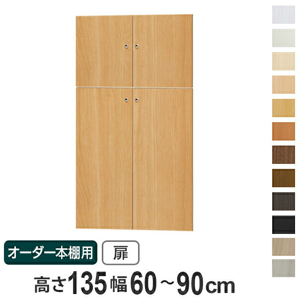 購入注文書物棚用扉 高さ135糎 幅60-90糎 type135 （ 貨物輸送無料 購入注文御手伝いさん 虚蝉購入注文 ） 【39販売店】