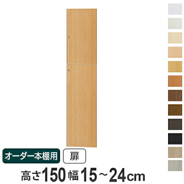 オーダー本棚用扉 高さ150cm 幅15-24cm type149.9 （ 送料無料 オーダーメイド セミオーダー ） 【39ショップ】｜インテリアパレット