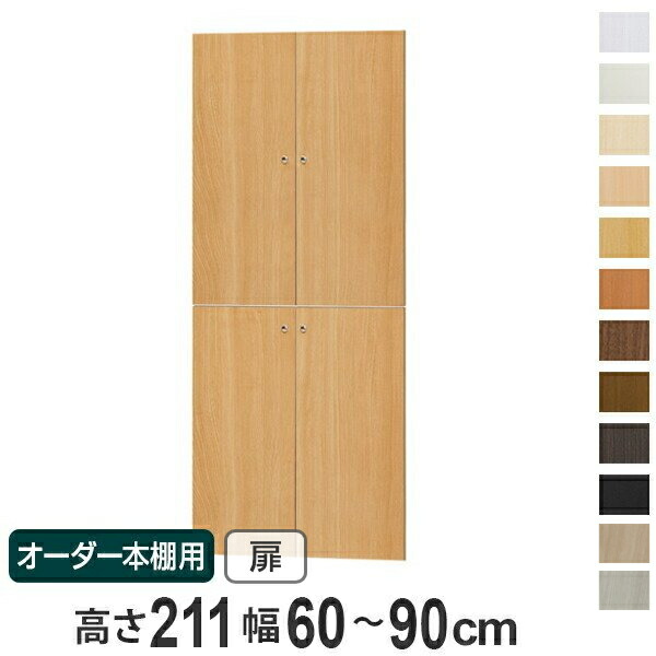 オーダー本棚用扉 高さ211cm 幅60-90cm type211.1 ( 送料無料 オーダーメイド セミオーダー ) 【39ショップ】