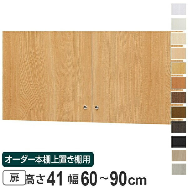 オーダー本棚 上置き棚 type41用扉 幅60-90cm （ 送料無料 オーダーメイド 収納棚 ） 【39ショップ】