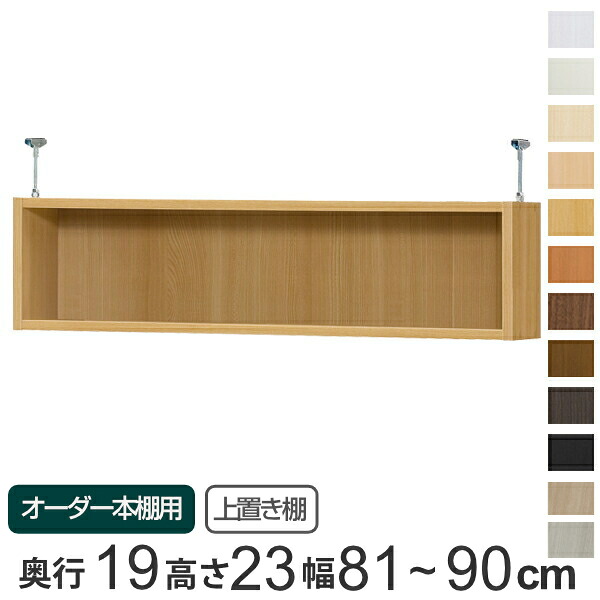 専用 上置き棚 標準棚板 type23 オーダー本棚 奥行19cm 幅81-90cm用 ( 送料無料 オーダーメイド 天井つっぱり 薄型 スリム 本棚 収納棚 セミオーダー ) 【39ショップ】|インテリアパレット