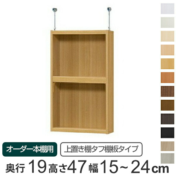 専用 上置き棚 タフ棚板 type47 オーダー本棚 奥行19cm 幅15-24cm用 （ 送料無料 オーダーメイド 天井つっぱり 薄型 スリム 本棚 収納棚 セミオーダー ） 【39ショップ】