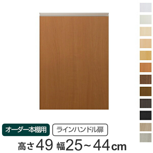 専用 ラインハンドル扉 オーダー本棚 高さ49cm 幅25～44cm用 片開き （ 送料無料 オーダーメイド セミオーダー 扉 オプション 本体用扉 ） 【39ショップ】｜インテリアパレット