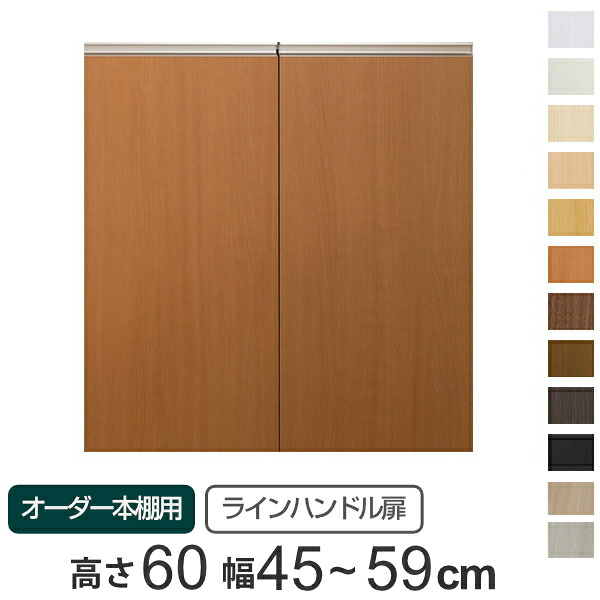 専用 ラインハンドル扉 オーダー本棚 高さ60cm 幅45～59cm用 両開き （ 送料無料 オーダーメイド セミオーダー 扉 オプション 本体用扉 ） 【39ショップ】