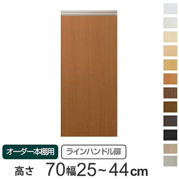 専用扉 オーダー本棚用 ラインハンドル扉 高さ70cm用 幅25～44cm 片開き （ 送料無料 オーダーメイド セミオーダー 扉 オプション 本体用扉 ） 【39ショップ】｜インテリアパレット