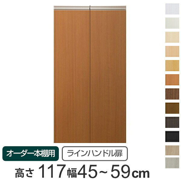 専用 ラインハンドル扉 オーダー本棚 高さ117cm 幅45～59cm用 両開き （ 送料無料 オーダーメイド セミオーダー 扉 オプション 本体用扉 ） 【39ショップ】 13,912円