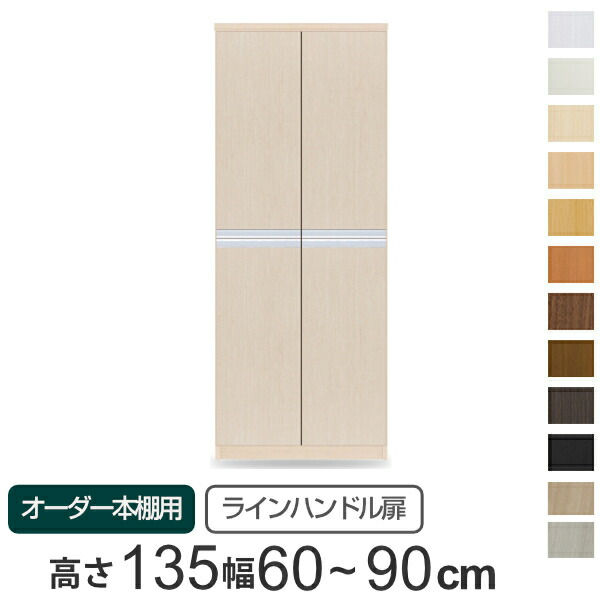 専用扉 オーダー本棚用 ラインハンドル扉 上下2段 高さ135cm用 幅60～90cm 両開き （ 送料無料 オーダーメイド セミオーダー 扉 オプション 本体用扉 ） 【39ショップ】