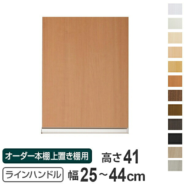 専用扉 オーダー本棚 上置き棚用 ラインハンドル扉 Type41 幅25～44cm 片開き （ 送料無料 オーダーメイド セミオーダー 扉 オプション ） 【39ショップ】｜インテリアパレット