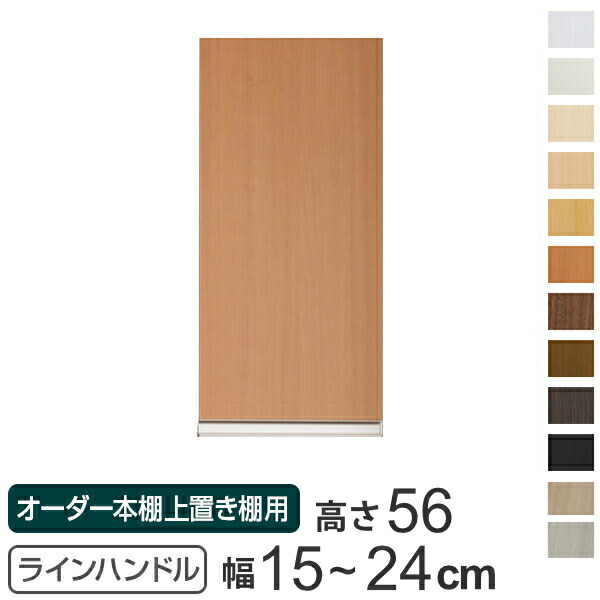 専用扉 オーダー本棚 上置き棚用 ラインハンドル扉 Type56 幅15~24cm 片開き ( 送料無料 オーダーメイド セミオーダー 扉 オプション ) 【39ショップ】|インテリアパレット