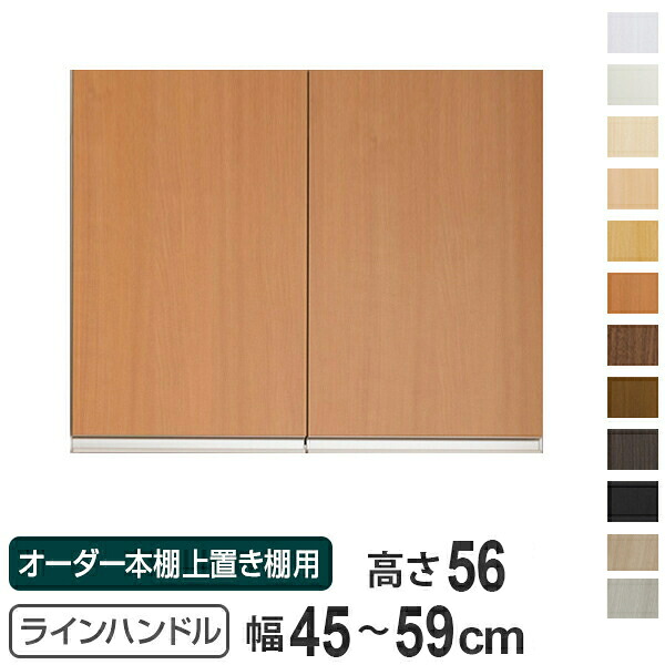 専用扉 オーダー本棚 上置き棚用 ラインハンドル扉 Type56 幅45~59cm 両開き ( 送料無料 オーダーメイド セミオーダー 扉 オプション ) 【39ショップ】|インテリアパレット