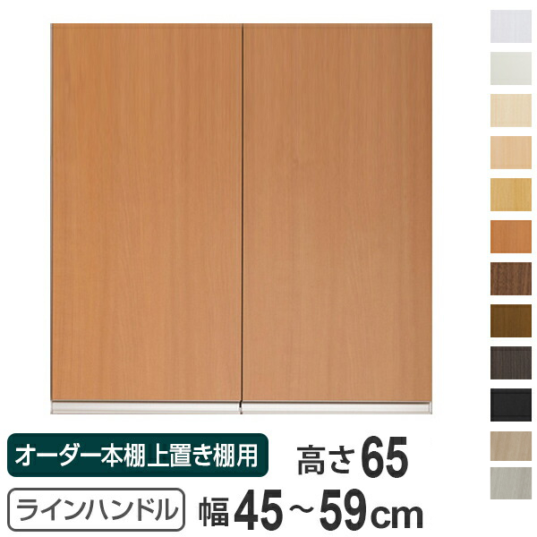 専用扉 オーダー本棚 上置き棚用 ラインハンドル扉 Type65 幅45～59cm 両開き （ 送料無料 オーダーメイド セミオーダー 扉 オプション ） 【39ショップ】