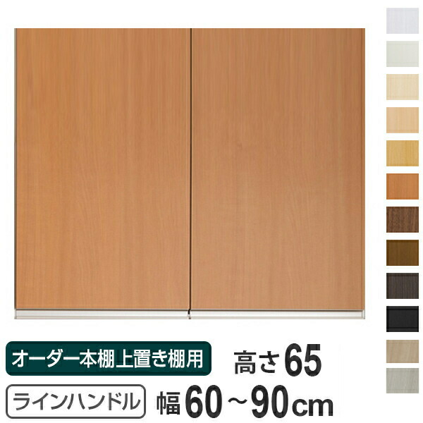 専用扉 オーダー本棚 上置き棚用 ラインハンドル扉 Type65 幅60～90cm 両開き （ 送料無料 オーダーメイド セミオーダー 扉 オプション ） 【39ショップ】 14,664円