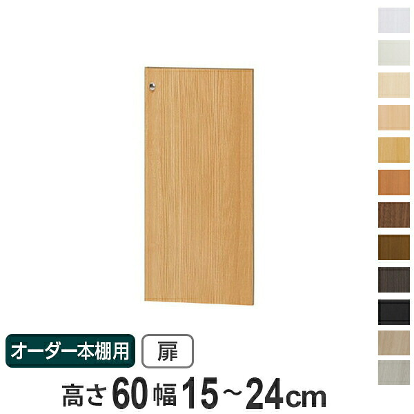 オーダー本棚用扉 高さ60cm 幅15-24cm type60 （ 送料無料 オーダーメイド セミオーダー ） 【39ショップ】