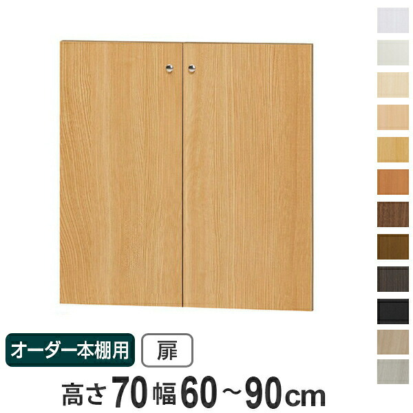 オーダー本棚用扉 高さ70cm 幅60-90cm type70 （ 送料無料 オーダーメイド セミオーダー ） 【39ショップ】