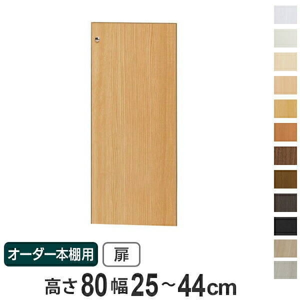 オーダー本棚用扉 高さ80cm 幅25-44cm type80 （ 送料無料 オーダーメイド セミオーダー ） 【39ショップ】
