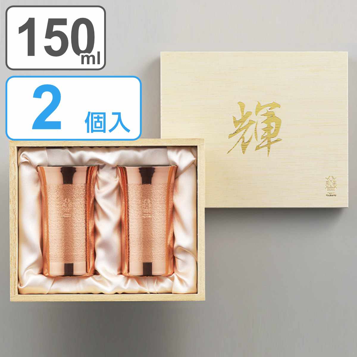 ビアタンブラー 150ml 2個入り 輝 純銅 内面錫めっき （ 送料無料 タンブラー 純銅ビアカップ ビアグラス 一口タンブラー 銅製 銅 メッキ 日本製 ペア ビール ビールグラス ビールタンブラー グラス 桐箱 木箱入り おしゃれ ギフト ） 【39ショップ】