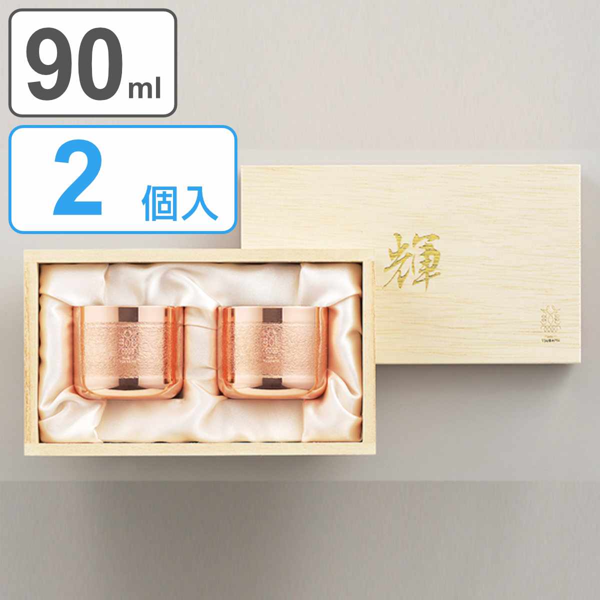 ぐい呑み 90ml 2個入り 輝 純銅 内面錫めっき （ 送料無料 ぐい飲み 猪口 お猪口 純銅ぐい呑み 銅製 銅 メッキ 日本製 ペア おちょこ 日本酒 酒器 グラス 桐箱 カッパー 木箱入り おしゃれ ギフト ） 【39ショップ】