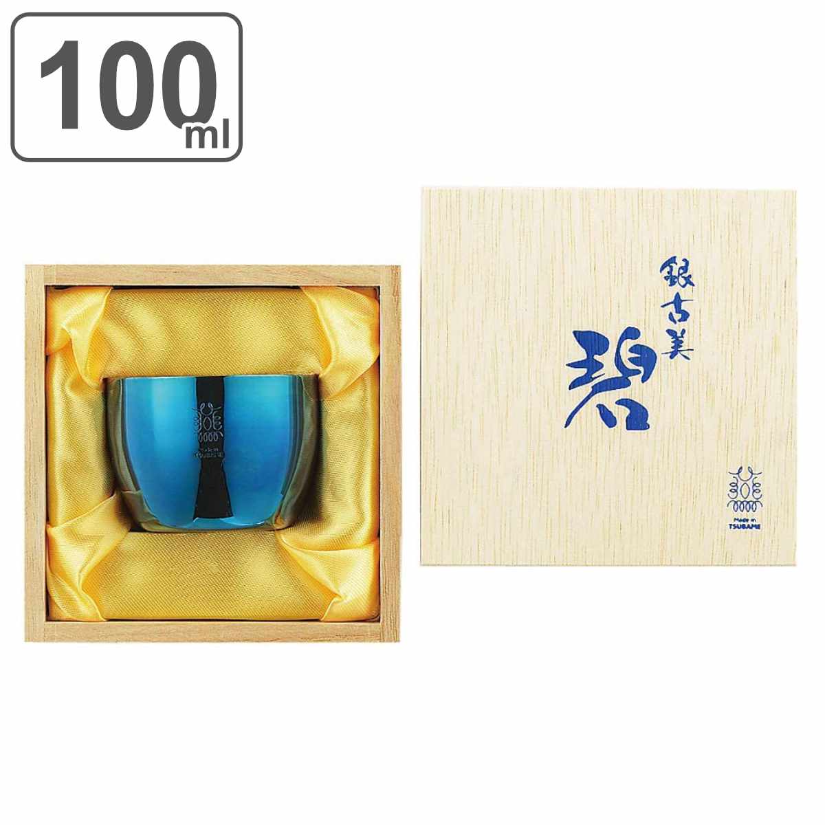 ぐい呑み 100ml 碧 銀古美 ステンレス 銀めっき （ 送料無料 ぐい飲み ぐいのみ 猪口 お猪口 ステンレス製 銀メッキ 日本製 おちょこ 日本酒 酒器 グラス 桐箱 青 碧色 木箱入り おしゃれ ギフト ） 【39ショップ】