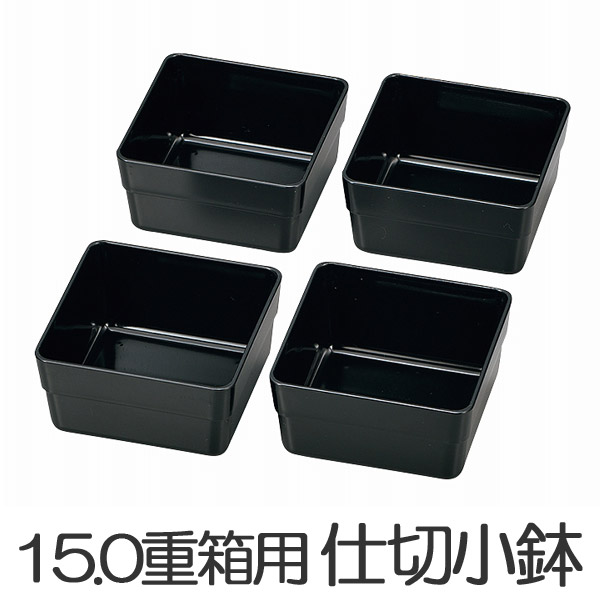 楽天市場 お弁当カップ Hakoya 15 0重箱用仕切り小鉢 4個セット 黒 おかずカップ 仕分け容器 和風 ピクニック ランチボックス お弁当グッズ 39ショップ インテリアパレット
