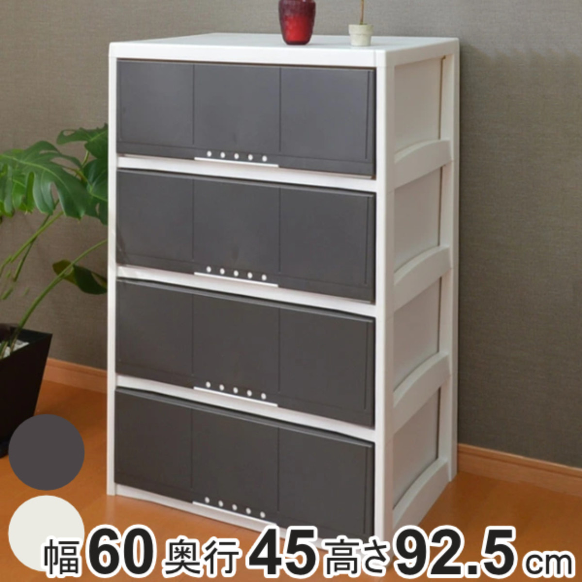 洋服箪笥 4段 幅60珊 お座敷容れもの リビングチェスト 可塑性物質 日本製 （ 幅60×奥ふかさ45×高さ92.5珊 納める容れもの 抽き出し 遣っ付ける品 納める 広広とした タンス 御召しもの納める 御召しもの容れもの 御召しもの 御召しもの リビング納める ） 【39販売店】