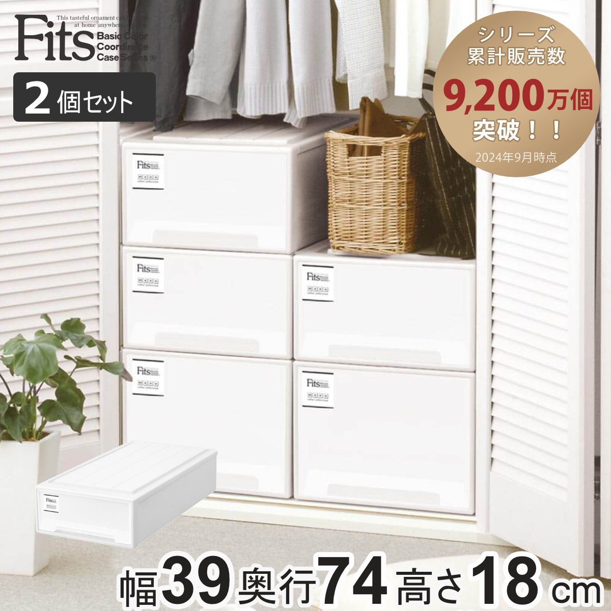 【ぜにがめ様】フィッツ  Fit's 衣装ケース 4個 天馬公式】フィッツケース スリムL 4個セット カプチーノの通販