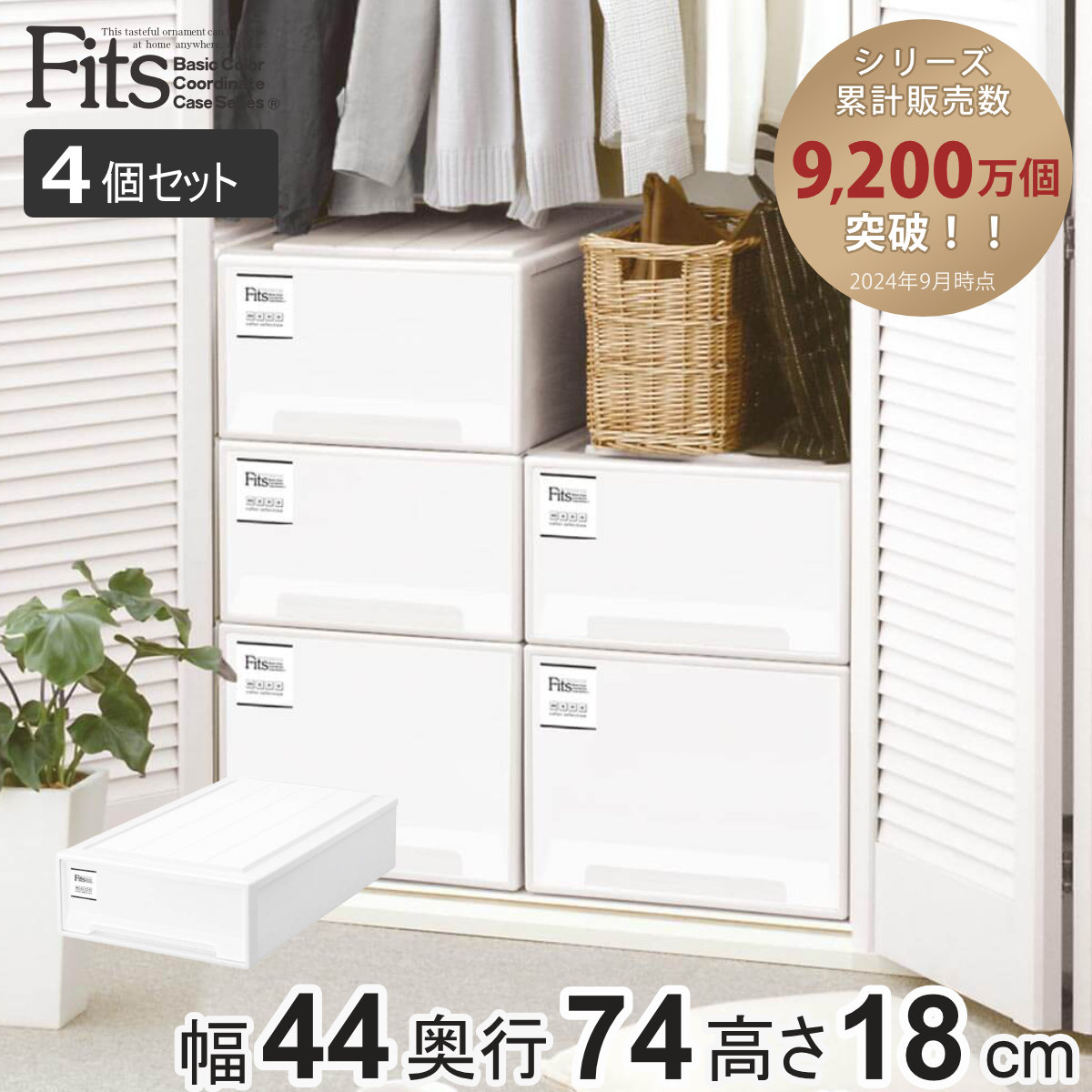 【みずき】Fits ホワイト 4段引き出し式衣類収納ケース 324389set2ip.jpg
