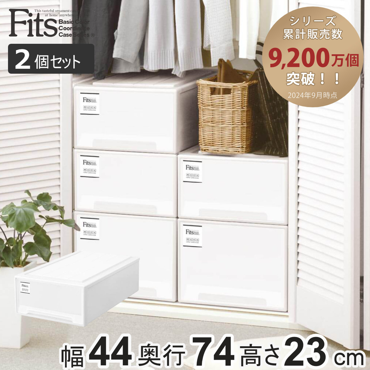 Fits フィッツ 衣装ケース ホワイト　まとめ売り　2段　3段　4段 楽天市場】収納ケース Fits 幅44×奥行74×高さ30cm ホワイト