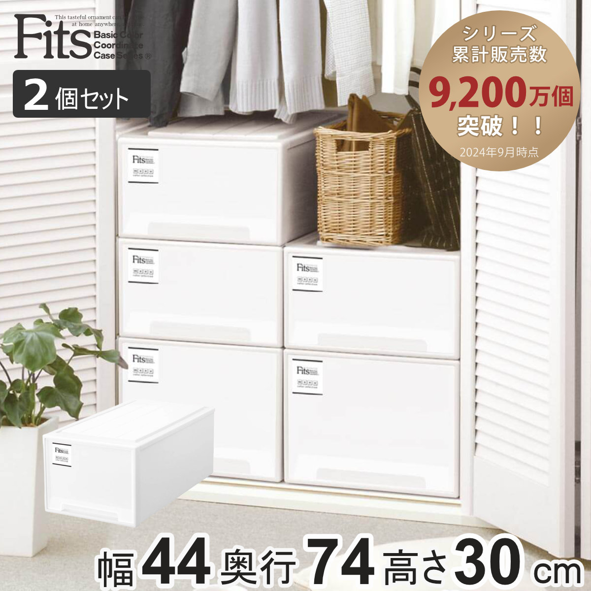 4個セット Fits フィッツ 収納ケース 引き出し 押入れ 衣装ケース フィッツ衣装ケース(押入れ用・2個組) - 家具の通販ならセシール