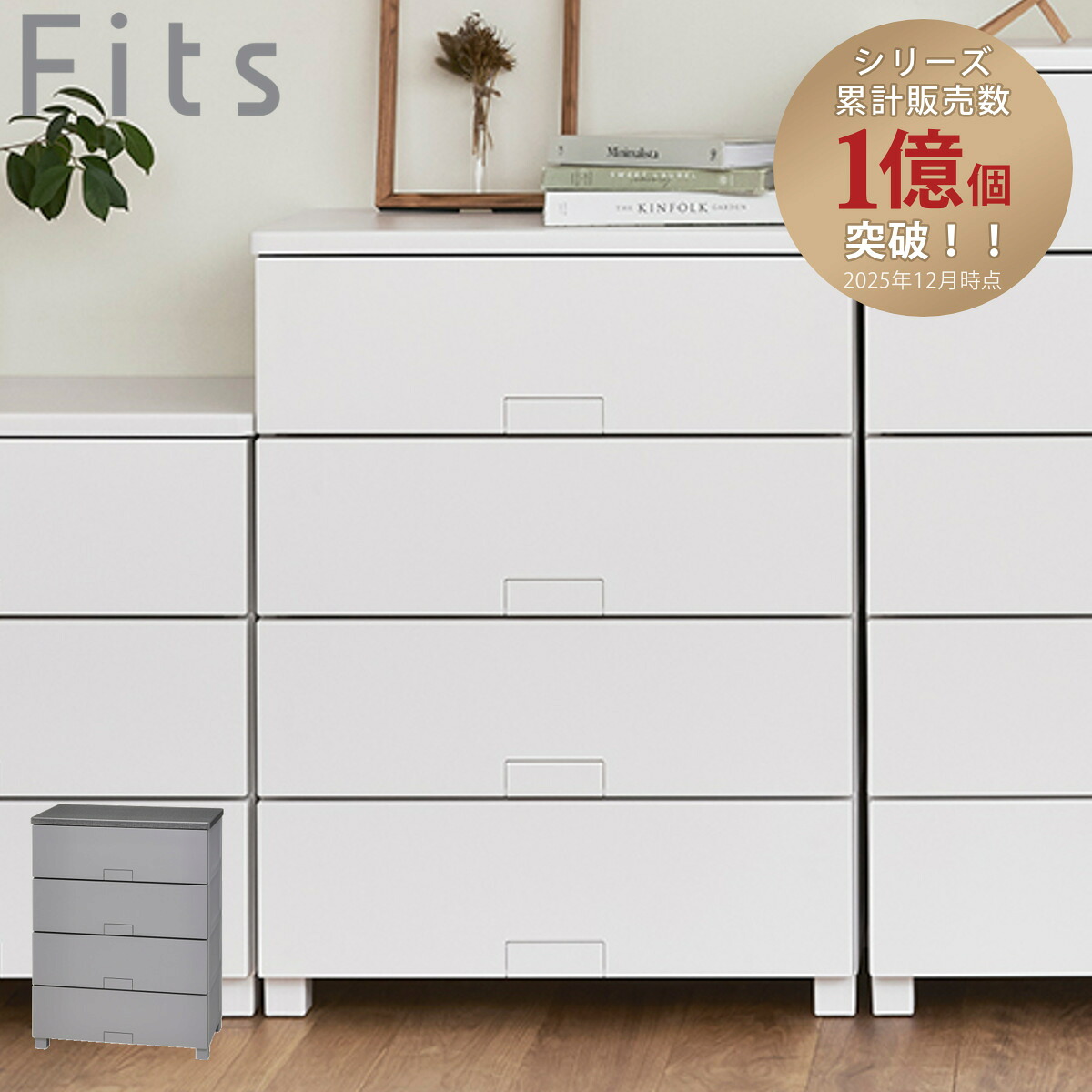 チェスト フィッツチェスト フルフラット 6504 Fits 幅65×奥行41×高さ85cm 4段 （ タンス 引き出し 収納 衣類収納 完成品 プラスチック 引き出しロック フィッツ 衣装ケース リビング収納 収納ケース 洋タンス ストッパー付き ）【39ショップ】