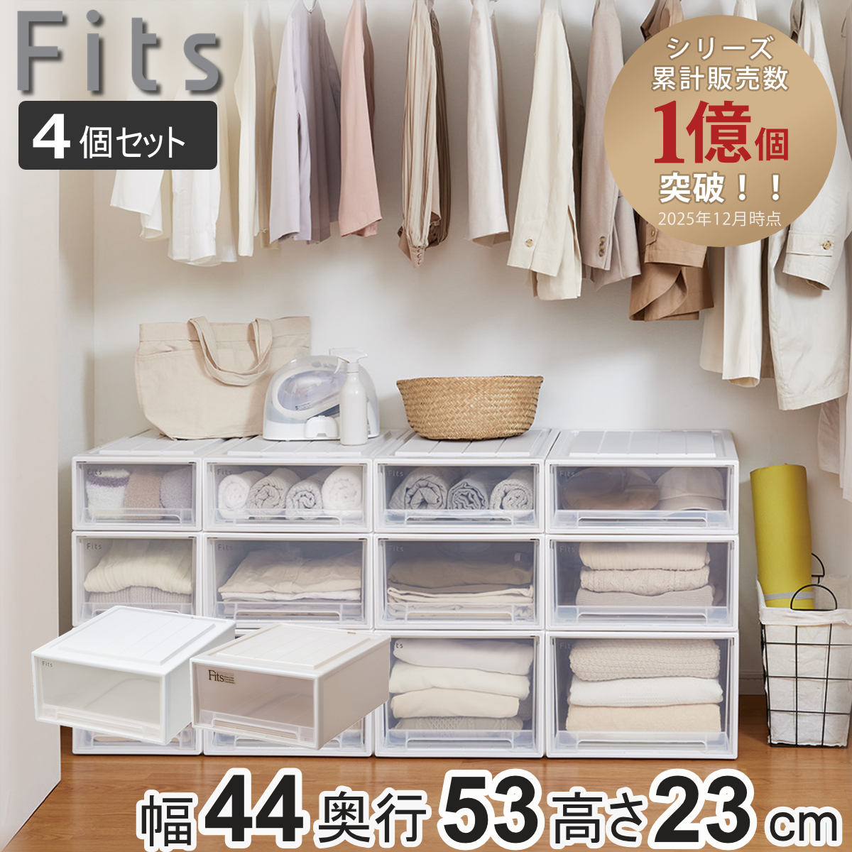 納める容れもの Fits フィッツ フィッツケース 押し込み 広広とした M-53 4個書き割り （ 御召しもの容れもの 納める 幅44 奥ふかさ53 高さ23 天馬 日本製 容れもの 抽き出し 納めるボックス席 可塑性物質 積み重ね 収納家具 ）【39販売店】