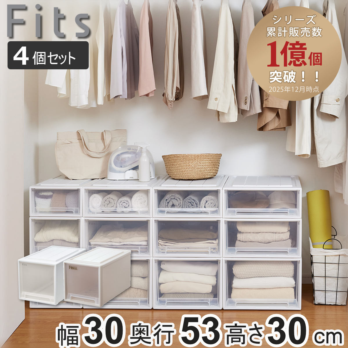 納める容れもの Fits フィッツ フィッツケース 押し込み L-30 同色4個書き割り （ 御召しもの容れもの 納める 幅30 奥ふかさ53 高さ30 天馬 日本製 容れもの 抽き出し 納めるボックス席 可塑性物質 積み重ね 収納家具 押入れ ）【39販売店】