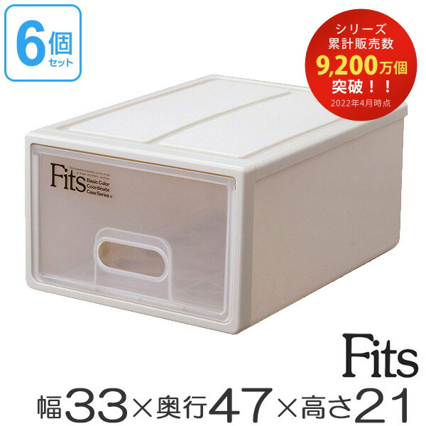 収納実例 Fits フィッツ フィッツケース S 引出し 合成樹脂 6個揃い 貨物輸送無料 収納 収納筥 ドレスケース 収納庫収納 引出 積み重ね スタッキング 天馬 日本製 被服ボックス 衣装ボックス 深度47 圏33 押入れ 押し入れ 39販売店 2friendshotel Com