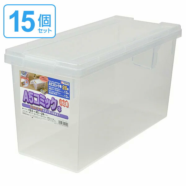史上一番安い 39ショップ プラスチック製 収納ボックス 同人誌ケース A5判コミック 大判コミック 完全版 漫画本 マンガ本 仕切り板付き フタ付き コミック本収納 収納ケース 送料無料 A5コミック収納ケース いれと庫 A5コミック本用 15個セット set