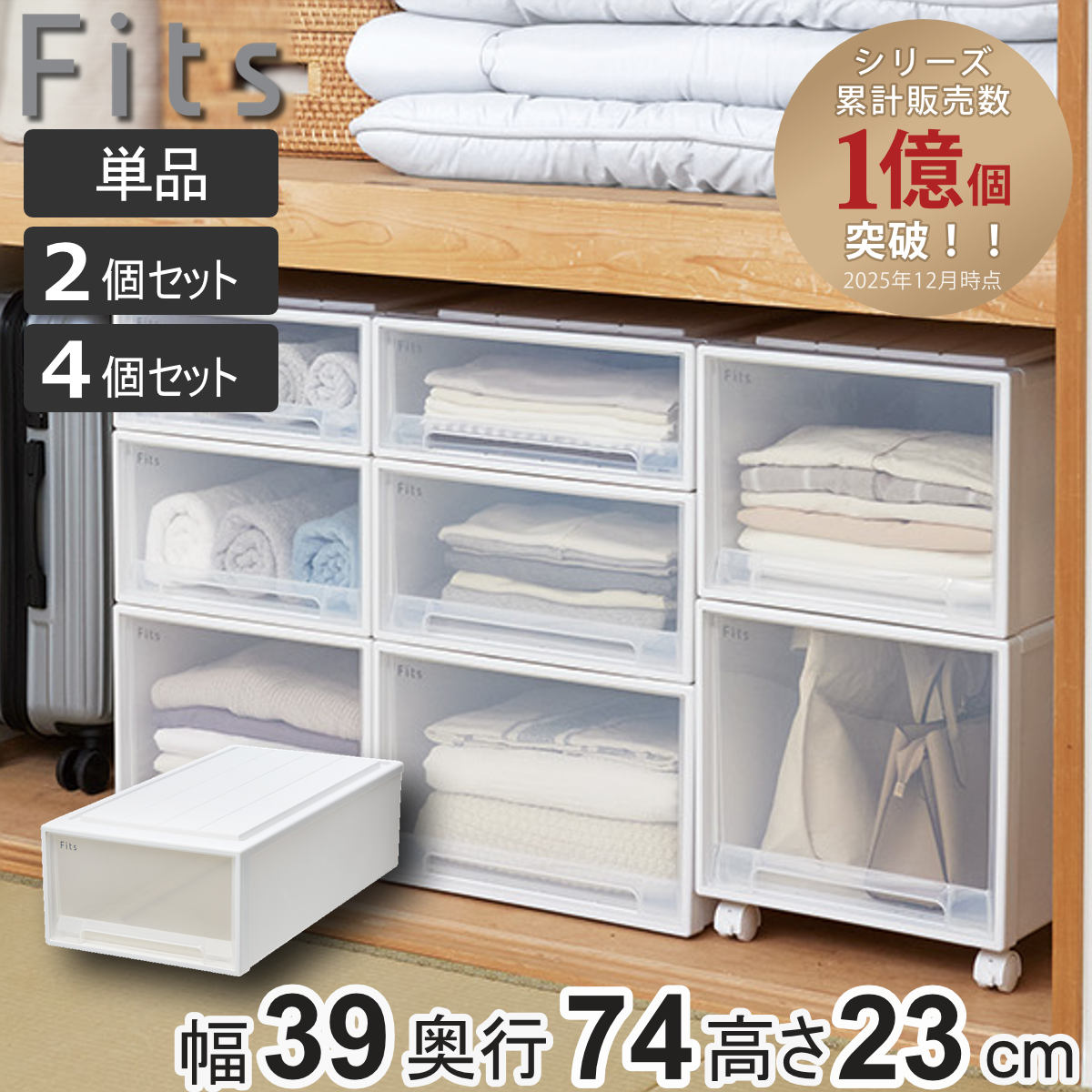 収納ケース Fits フィッツ フィッツケース ロング 単品 2個セット 4個セット （ 収納 衣装ケース 押入れ収納 幅39 奥行74 高さ23 積み重ね 天馬 日本製 押入れ収納ケース 引出し スタッキング ）【39ショップ】 9,287円