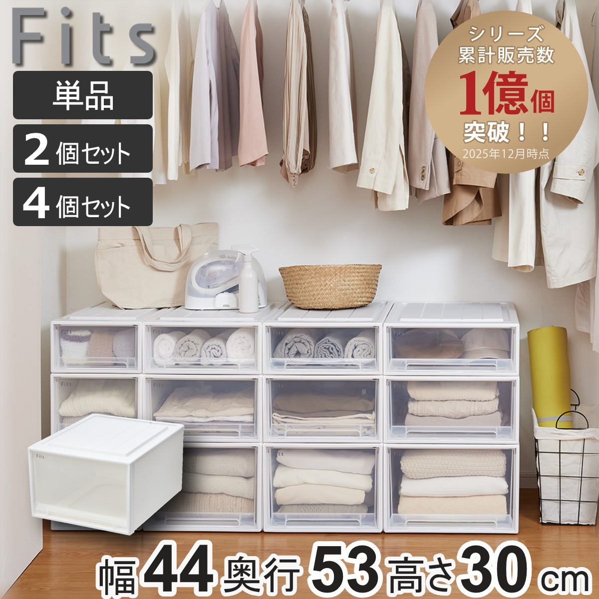 収納ケース Fits フィッツケース クローゼット ワイドL-53 単品 2個セット 4個セット ( 衣装ケース 収納 幅44 奥行53 高さ30 天馬 日本製 ケース 引き出し 収納ボックス プラスチック 積み重ね 押し入れ 押入れ )【39ショップ】