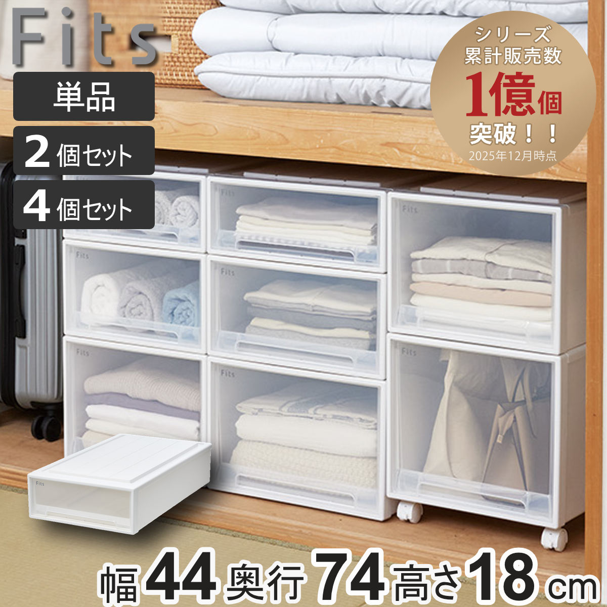納める容れもの Fits フィッツケース か細いL 単品 2個書き割り 4個書き割り （ 納める 御召しもの容れもの 押入れ納める 積み重ね 幅44 奥ふかさ74 高さ18 天馬 日本製 抽き出し 収納家具納める 御召しもの容れもの 納めるボックス席 浅型 可塑性物質 収納家具 ）【39販売店】