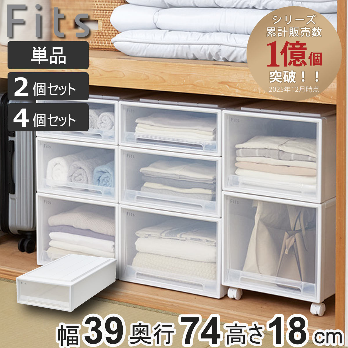 納める容れもの Fits フィッツケース か細い 単品 2個書き割り 4個書き割り （ 納める 御召しもの容れもの 押入れ納める 積み重ね 幅39 奥ふかさ74 高さ18 天馬 日本製 押入れ納める容れもの 抽き出し スタッキング 御召しもの容れもの 納めるボックス席 ）【39販売店】