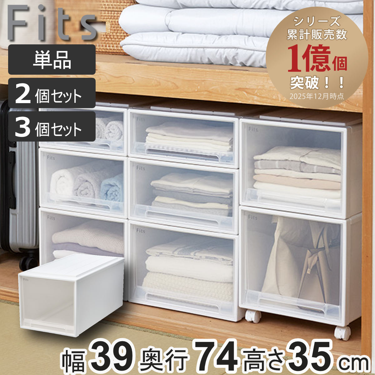 収納ケース Fits フィッツケース ビッグ 単品 2個セット 3個セット （ 収納 衣装ケース 押入れ収納 幅39 奥行74 高さ35 積み重ね 天馬 日本製 押入れ収納ケース 引出し スタッキング 衣類ケース ）【39ショップ】