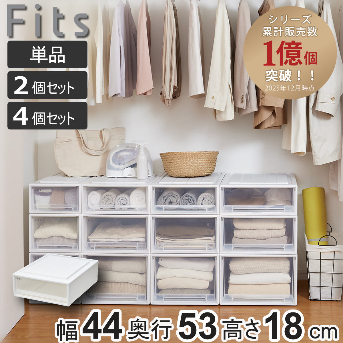 収納ケース Fits フィッツ クローゼット ワイド S-53 単品 2個セット 4個セット （ 衣装ケース 収納 幅44 奥行53 高さ18 天馬 日本製 ケース 引き出し 収納ボックス プラスチック 積み重ね 押し入れ 押入れ ）【39ショップ】